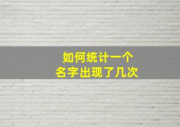 如何统计一个名字出现了几次