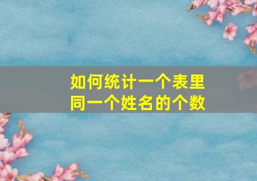 如何统计一个表里同一个姓名的个数