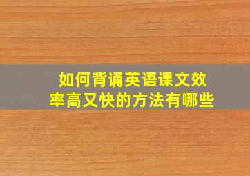 如何背诵英语课文效率高又快的方法有哪些