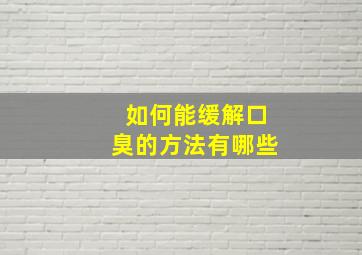 如何能缓解口臭的方法有哪些