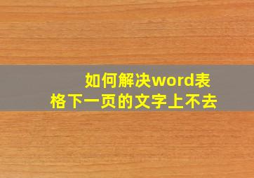 如何解决word表格下一页的文字上不去