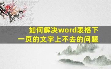 如何解决word表格下一页的文字上不去的问题