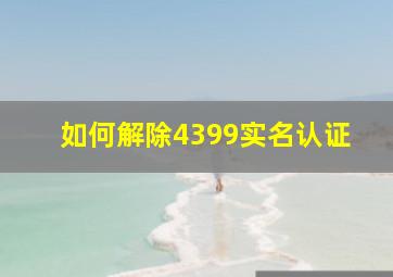 如何解除4399实名认证