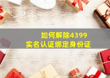 如何解除4399实名认证绑定身份证