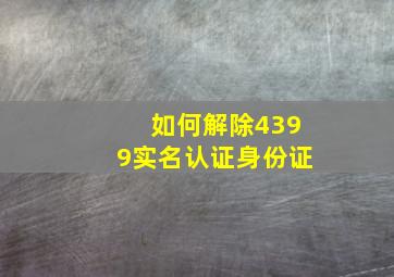 如何解除4399实名认证身份证