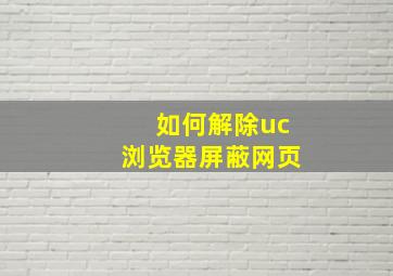 如何解除uc浏览器屏蔽网页