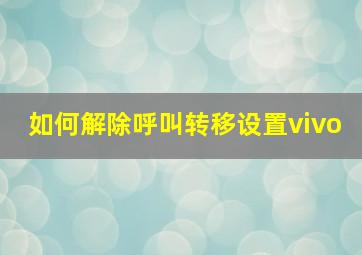 如何解除呼叫转移设置vivo