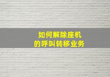 如何解除座机的呼叫转移业务