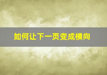 如何让下一页变成横向