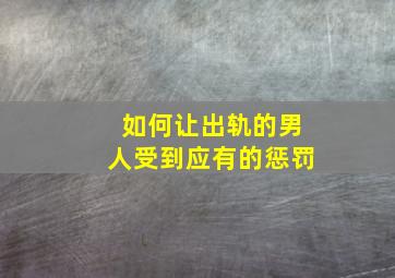 如何让出轨的男人受到应有的惩罚