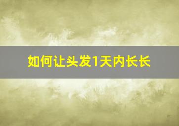 如何让头发1天内长长