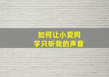 如何让小爱同学只听我的声音