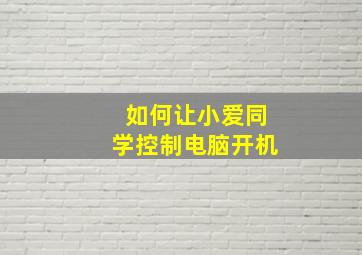 如何让小爱同学控制电脑开机