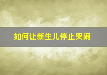 如何让新生儿停止哭闹