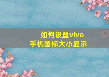 如何设置vivo手机图标大小显示