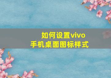 如何设置vivo手机桌面图标样式