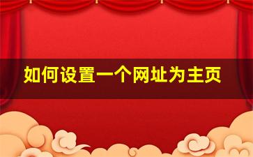 如何设置一个网址为主页