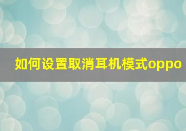 如何设置取消耳机模式oppo