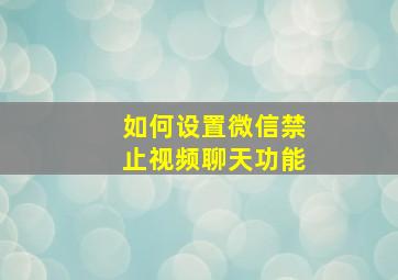 如何设置微信禁止视频聊天功能