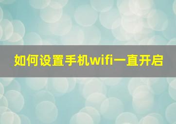 如何设置手机wifi一直开启