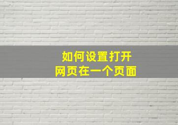 如何设置打开网页在一个页面