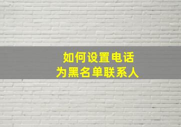 如何设置电话为黑名单联系人