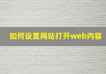 如何设置网站打开web内容