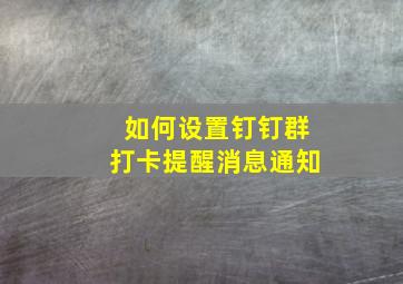 如何设置钉钉群打卡提醒消息通知