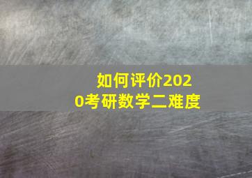 如何评价2020考研数学二难度