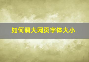 如何调大网页字体大小