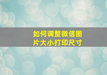 如何调整微信图片大小打印尺寸