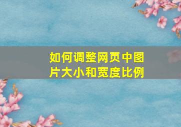 如何调整网页中图片大小和宽度比例