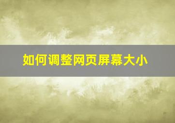 如何调整网页屏幕大小