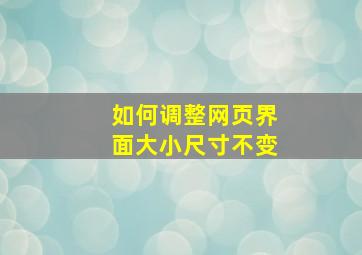 如何调整网页界面大小尺寸不变