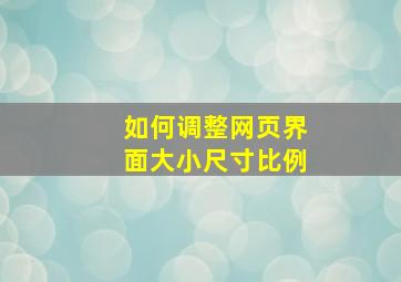 如何调整网页界面大小尺寸比例