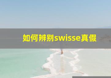 如何辨别swisse真假