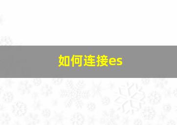 如何连接es