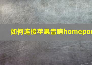 如何连接苹果音响homepod