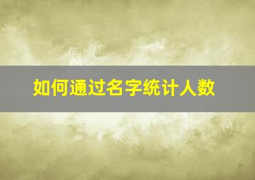 如何通过名字统计人数