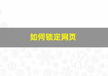 如何锁定网页