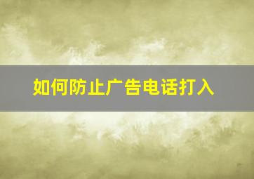 如何防止广告电话打入