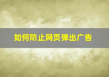 如何防止网页弹出广告