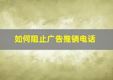 如何阻止广告推销电话