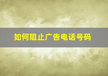 如何阻止广告电话号码