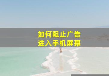 如何阻止广告进入手机屏幕