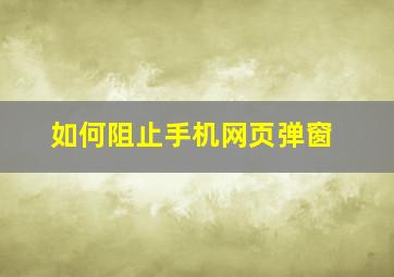 如何阻止手机网页弹窗