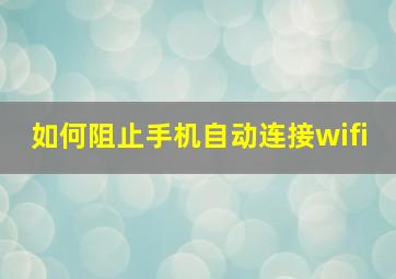 如何阻止手机自动连接wifi