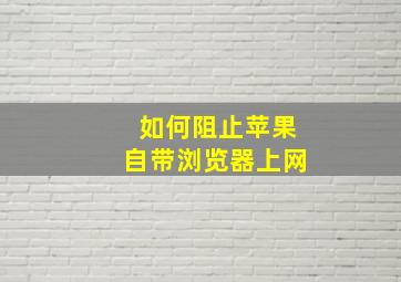 如何阻止苹果自带浏览器上网