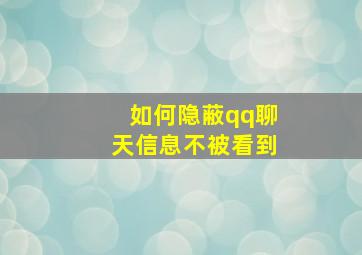 如何隐蔽qq聊天信息不被看到