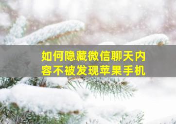 如何隐藏微信聊天内容不被发现苹果手机